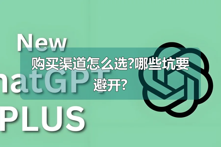 购买渠道怎么选?哪些坑要避开?