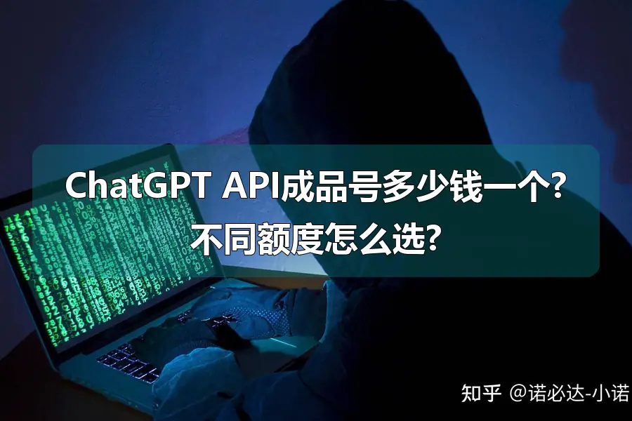 ChatGPT API成品号多少钱一个?不同额度怎么选?