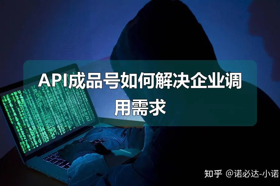 API成品号如何解决企业调用需求