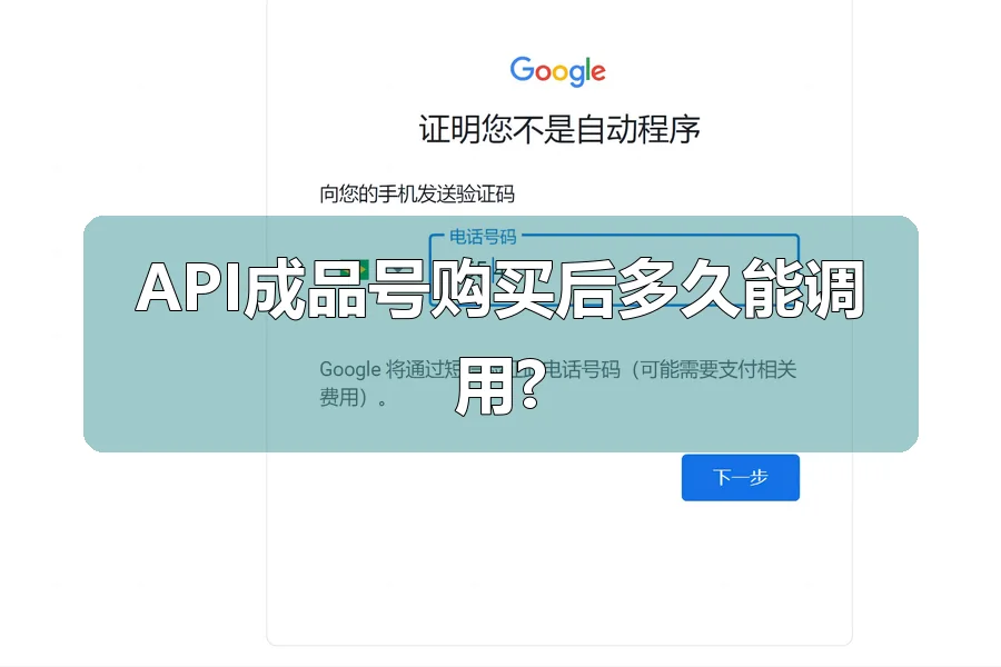 API成品号购买后多久能调用?